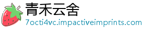 青禾云舍